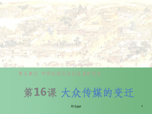 (教师参考)高中历史 第五单元 第16课 大众传媒的变迁课件 新人教版必修2