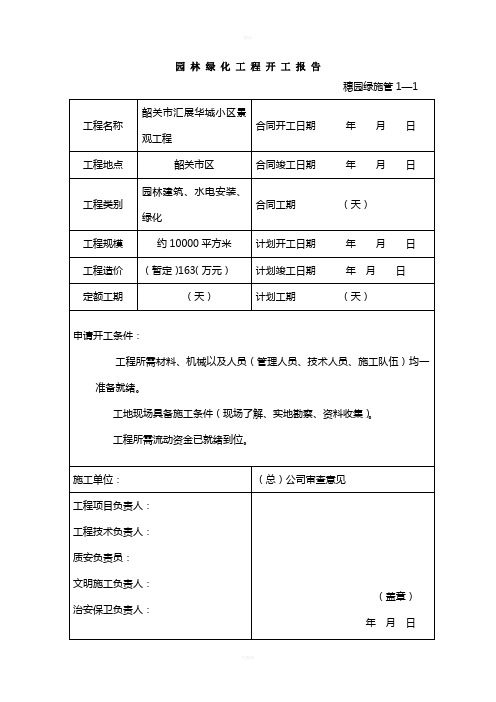 小区景观工程园林绿化资料表格汇编