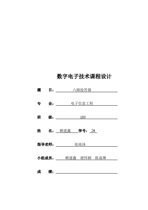 六路竞赛抢答器课程报告(范例)