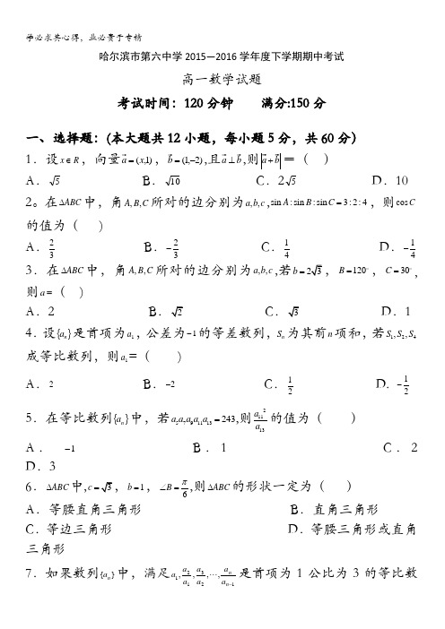 黑龙江省哈尔滨市第六中学2015-2016学年高一下学期期中考试数学试题 含答案