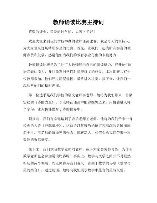 教师诵读比赛主持词