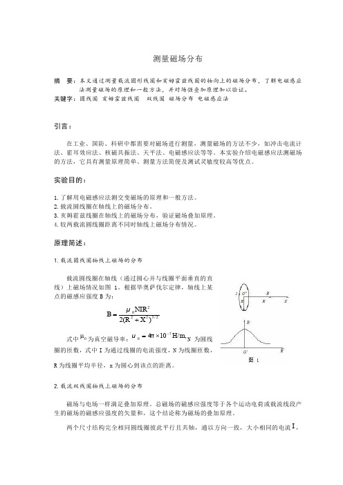 测量磁场分布