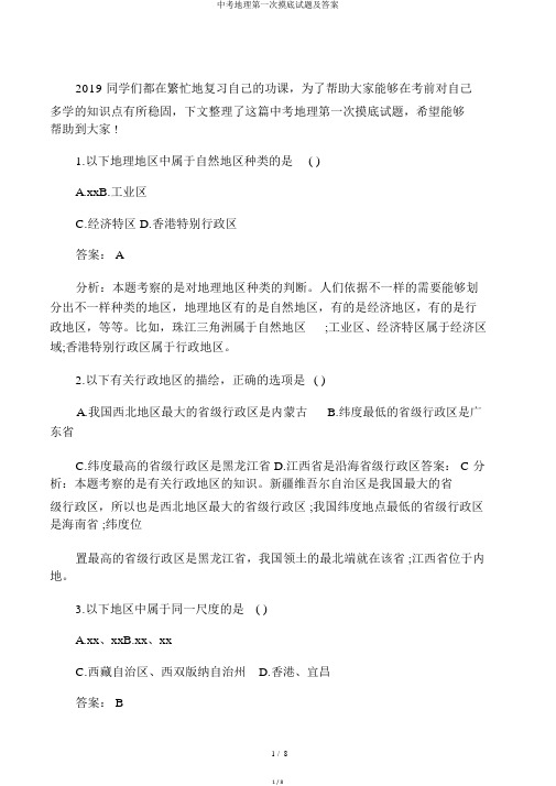 中考地理第一次摸底试题及答案