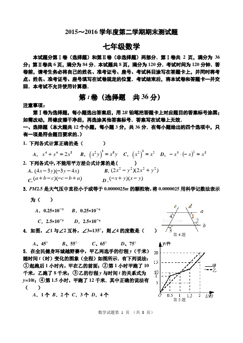 2015-2016学年度北师大版七年级数学第二学期期末测试卷(附答案)