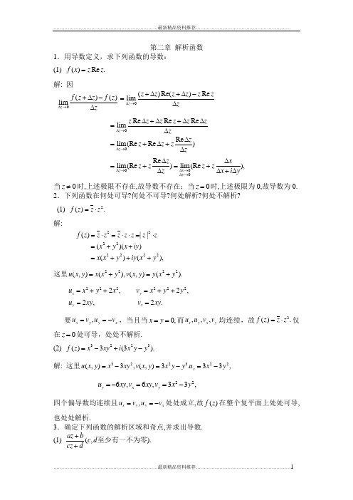 最新复变函数第二章答案