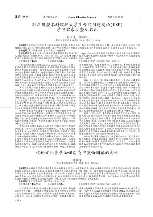 对应用型本科院校大学生专门用途英语（ESP）学习需求调查及启示