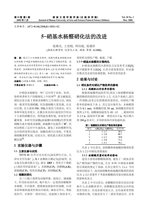 5_硝基水杨醛硝化法的改进