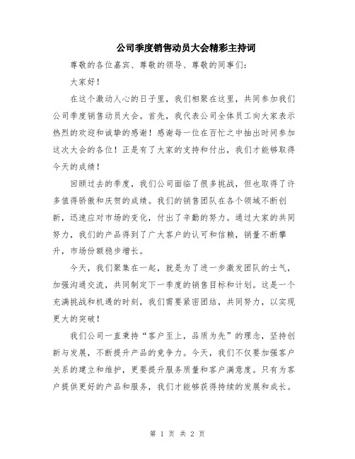 公司季度销售动员大会精彩主持词