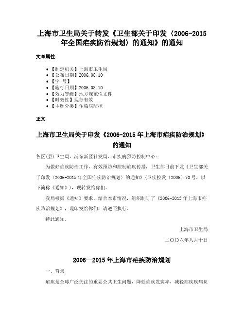 上海市卫生局关于转发《卫生部关于印发〈2006-2015年全国疟疾防治规划〉的通知》的通知