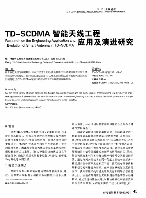 TD-SCDMA智能天线工程应用及演进研究