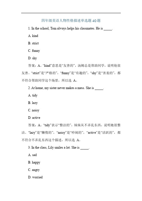 四年级英语人物性格描述单选题40题