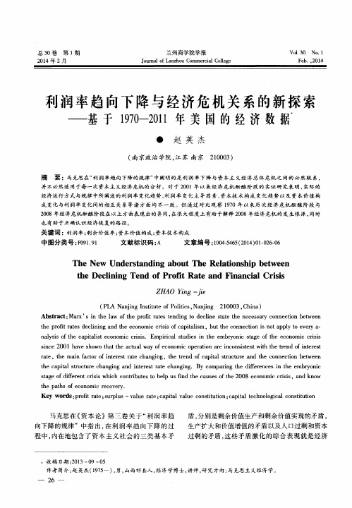 利润率趋向下降与经济危机关系的新探索——基于1970-2011年美国的经济数据