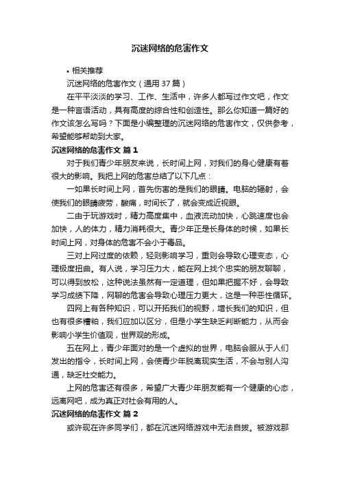 沉迷网络的危害作文