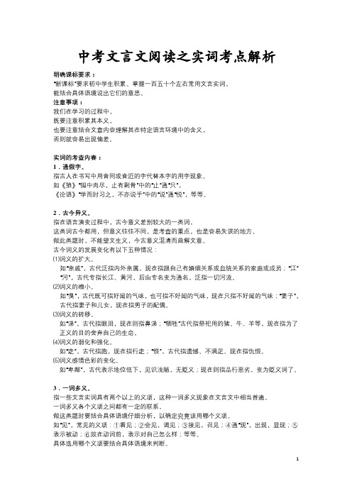 中考一轮复习语文考点拔高串讲:%5B第6讲%5D中考文言文阅读之实词考点解析