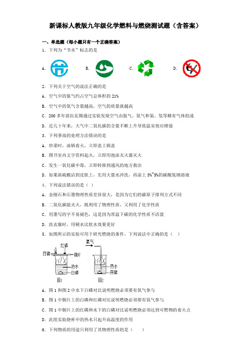 新课标人教版九年级化学燃料与燃烧测试题(word.含答案)