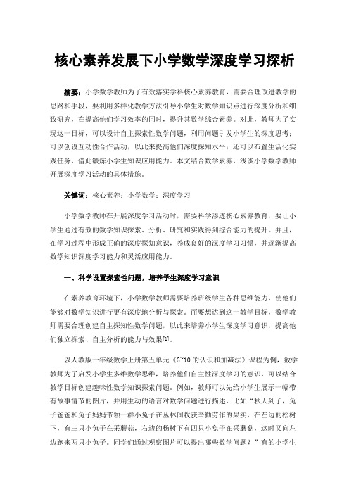 核心素养发展下小学数学深度学习探析