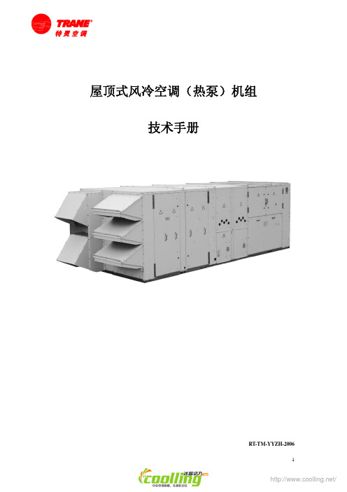 特灵屋顶式风冷空调(热泵)机组技术手册