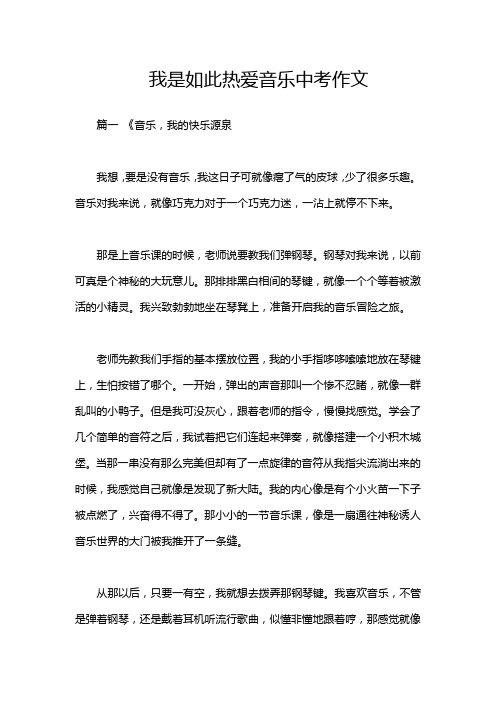 我是如此热爱音乐中考作文