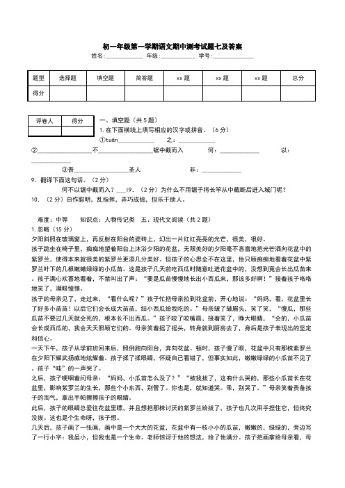 初一年级第一学期语文期中测考试题七及答案.doc