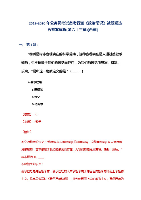 2019-2020年公务员考试备考行测《政治常识》试题精选含答案解析(第六十三篇)[西藏]