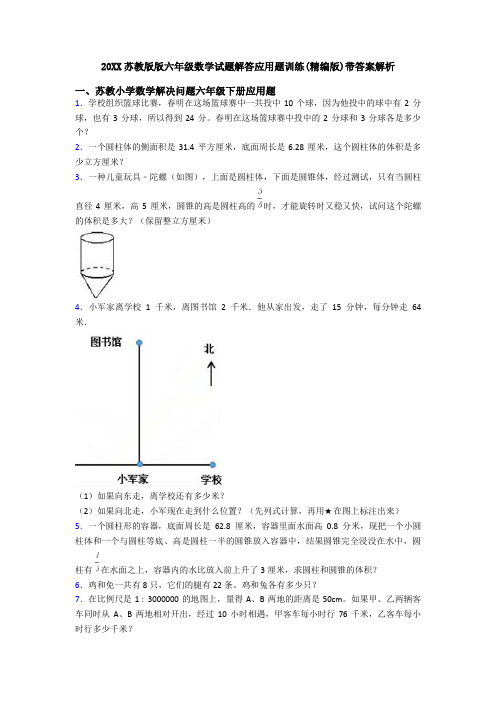 20XX苏教版版六年级数学试题解答应用题训练(精编版)带答案解析