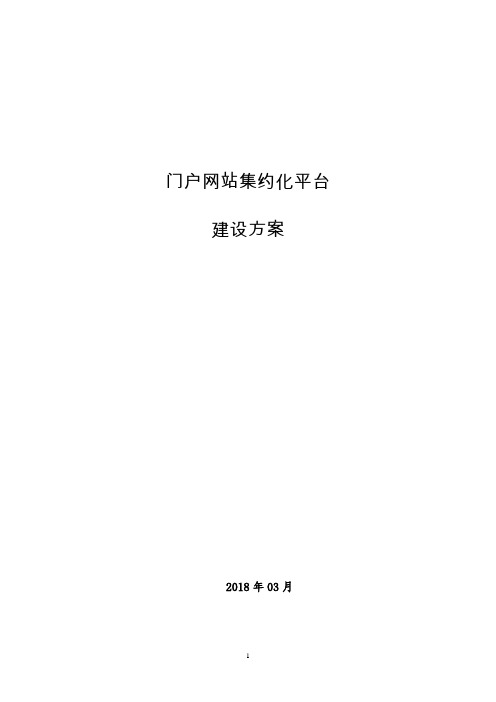 门户网站集约化项目方案