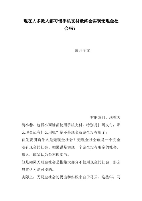 现在大多数人都习惯手机支付最终会实现无现金社会吗？