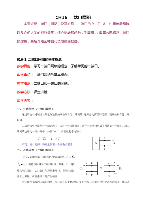 电气工程电路笔记教案 (16)二端口网络