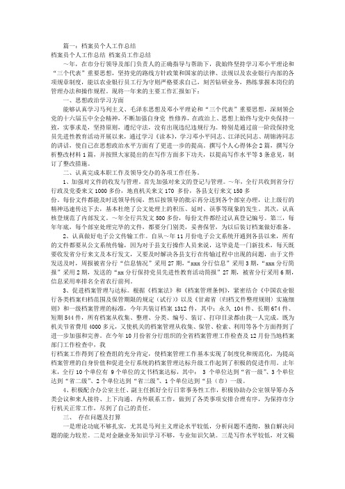 档案员个人工作总结(共6篇)