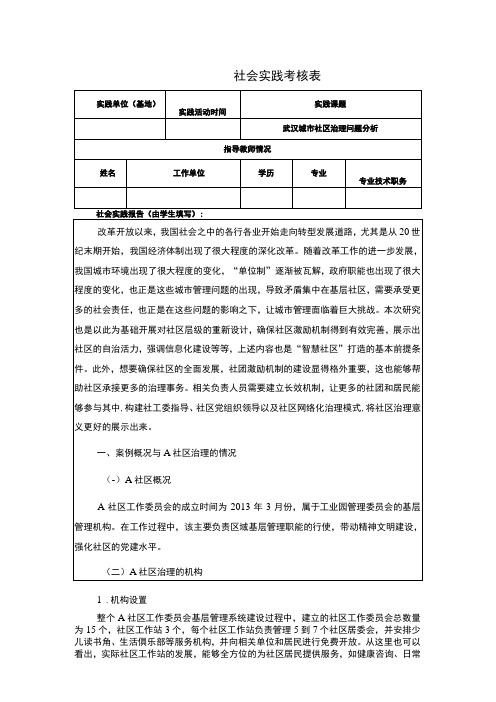 【武汉城市社区治理问题分析实践调研报告3800字(论文)】