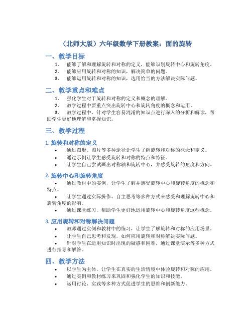 (北师大版)六年级数学下册教案面的旋转