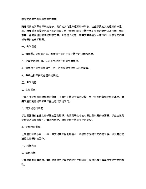 学习文物赏析与保护的美术教案