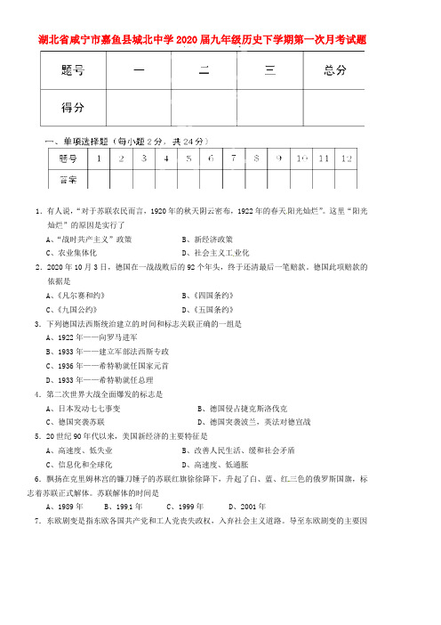 湖北省咸宁市嘉鱼县城北中学2020届九年级历史下学期第一次月考试题(无答案)