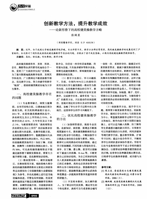 创新教学方法,提升教学成效——论新形势下的高校健美操教学方略