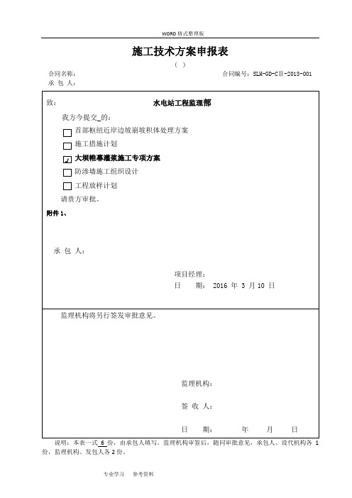 2017年_003号大坝帷幕灌浆施工专项施工方案[改]