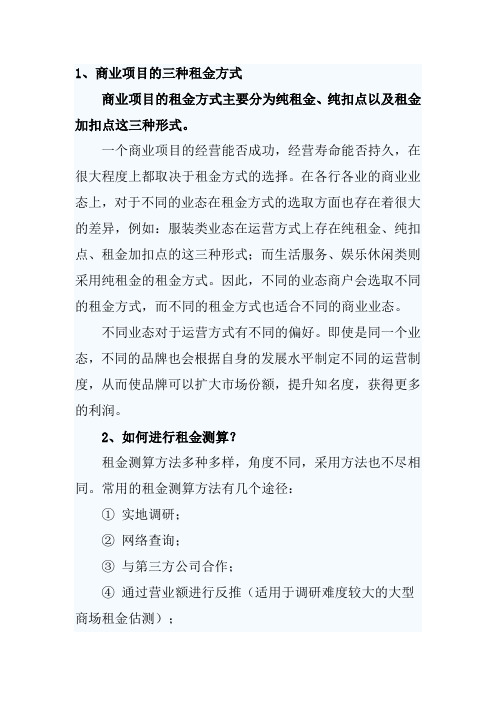 商业项目租金测算及租金影响因素