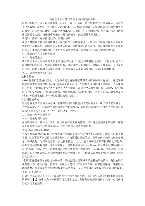 隐喻理论在对外汉语教学中的体现和应用