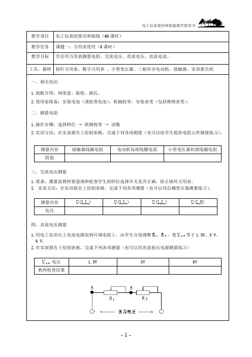 电工仪表教学指导书三稿