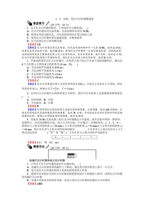 高中人教版物理必修1(课时作业与单元检测)：第一章 1.4 实验：用打点计时器测速度 Word版含解析