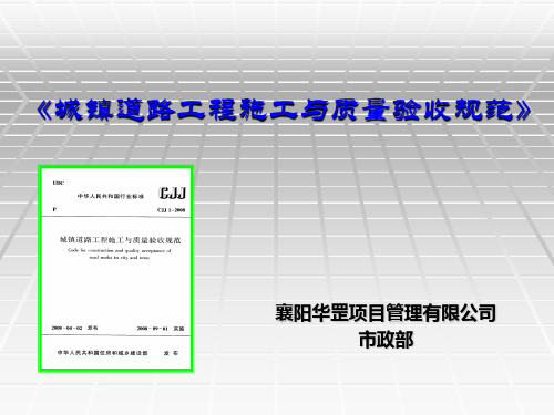 城镇道路工程施工与质量验收规范》PPT课件