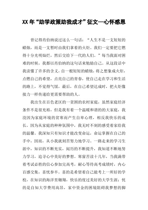 XX年“助学政策助我成才”征文—心怀感恩