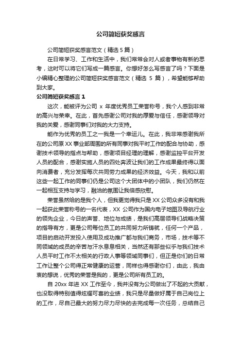 公司简短获奖感言范文（精选5篇）