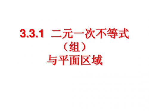 3.3.1二元一次不等式(组)与平面区域(2)