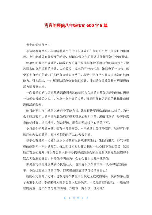 青春的烦恼八年级作文600字5篇