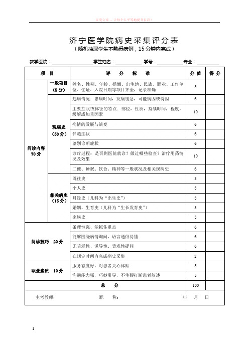 病史采集、内、外科技能操作评分表