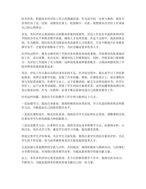 本科评估教师心得体会