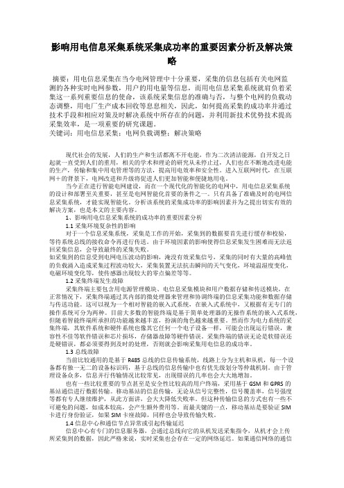 影响用电信息采集系统采集成功率的重要因素分析及解决策略