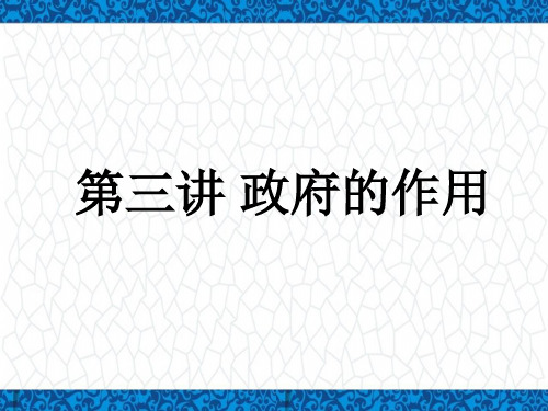 公共管理学PPT课件：第三讲 政府的作用