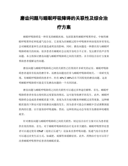 磨齿问题与睡眠呼吸障碍的关联性及综合治疗方案
