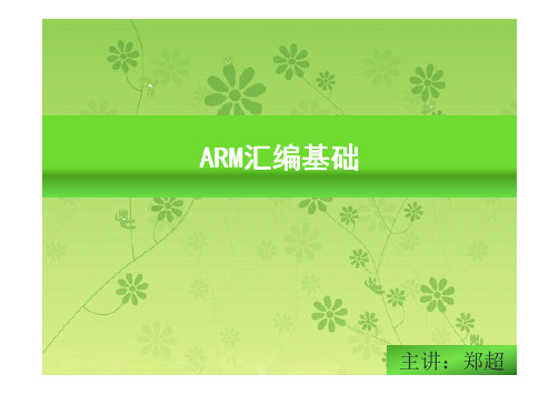 ARM汇编基础